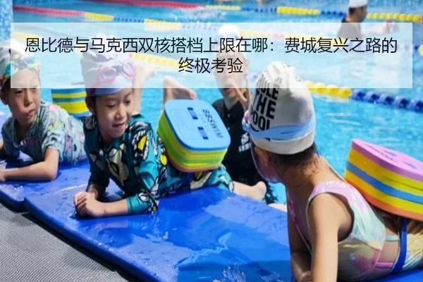 恩比德与马克西双核搭档上限在哪：费城复兴之路的终极考验